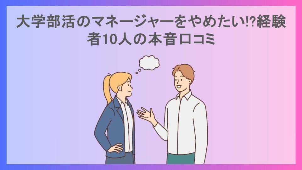 大学部活のマネージャーをやめたい!?経験者10人の本音口コミ